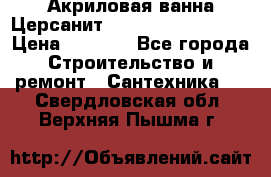 Акриловая ванна Церсанит Mito Red 160x70x39 › Цена ­ 4 500 - Все города Строительство и ремонт » Сантехника   . Свердловская обл.,Верхняя Пышма г.